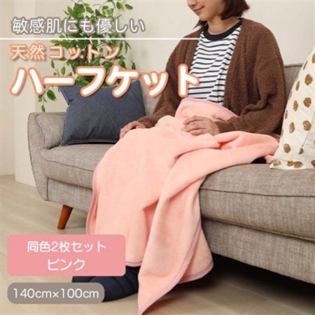 【同色2枚セット】ひざ掛け 大判 ハーフサイズ 綿毛布 ハーフケット コットン100% ピンク_雑貨・日用品 毛布 寝具 _【1607499】