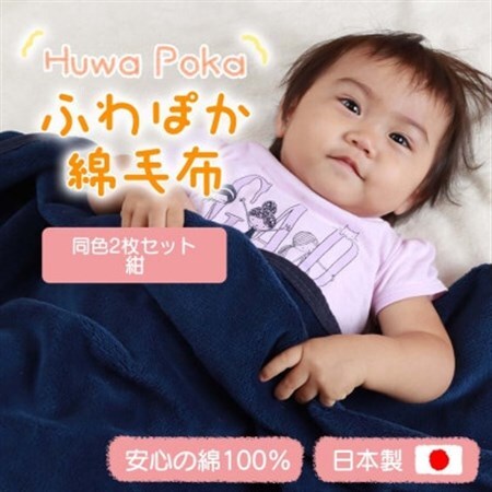 【同色2枚セット】ふわぽか 綿毛布 紺 100×140cm 日本製 綿100% 毛布_雑貨・日用品 毛布 寝具 _【1607527】