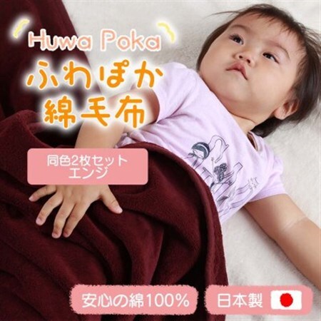 【同色2枚セット】ふわぽか 綿毛布 エンジ 100×140cm 日本製 綿100% 毛布_雑貨・日用品 毛布 寝具 _【1607530】