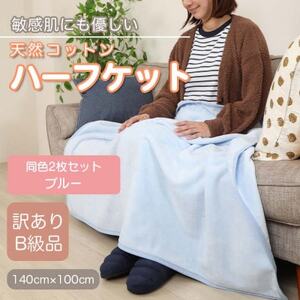 [訳あり][同色2枚セット]ひざ掛け ブルー 大判 ハーフケット 毛布 コットン100%_雑貨・日用品 毛布 寝具 _