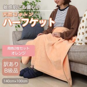 [訳あり][同色2枚セット] ひざ掛け オレンジ 大判 ハーフケット 毛布 コットン100%_雑貨・日用品 毛布 寝具 _