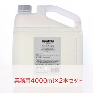 石けん百貨 ナチュウォッシュ・リキッド ラベンダーレモンの香り(業務用4000ml×2本セット)_雑貨・日用品 洗剤 日用品 _