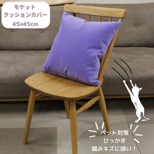 クッションカバー moquetto ラベンダー