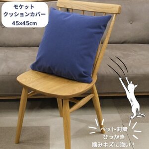 クッションカバー moquetto ネイビー