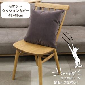 クッションカバー moquetto ココア