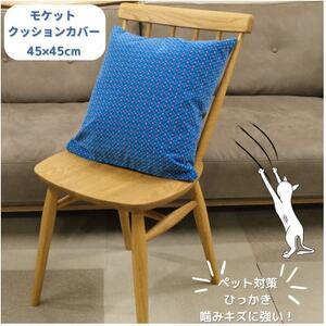 クッションカバー moquetto モザイクブルー