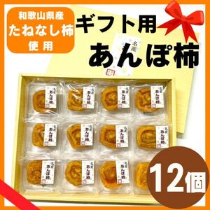 名産 おかもとのあんぽ柿 ギフト用(個包装12個入)