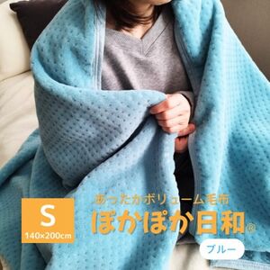 あったかボリューム毛布「ぽかぽか日和」 ブルー
