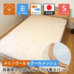 防縮ウールパイル・クールメッシュ素材リバーシブル敷きパッドシングルサイズ