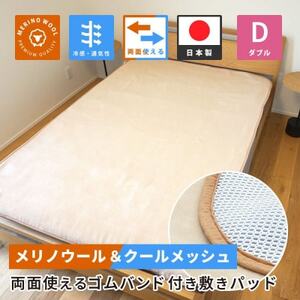 防縮ウールパイル・クールメッシュ素材リバーシブル敷きパッドダブルサイズ