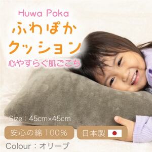 ほわぽか クッション オリーブ