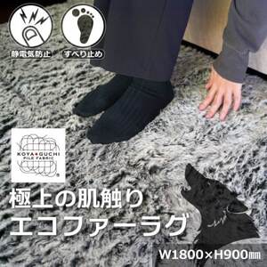 [室内を暖かく、おしゃれに彩る逸品]エコファーラグマット(1枚組) 和歌山県橋本市
