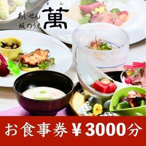 (橋本市)あじせん坂のうえ萬 お食事券1,000円×3枚