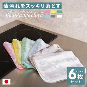 油汚れがするっと落ちる ボアレンジクロス 6枚セット
