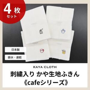 刺繍入りかや生地ふきん[cafeシリーズ]4枚セット