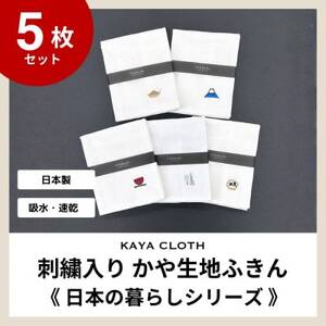 刺繍入りかや生地ふきん[日本の暮らしシリーズ]5枚セット