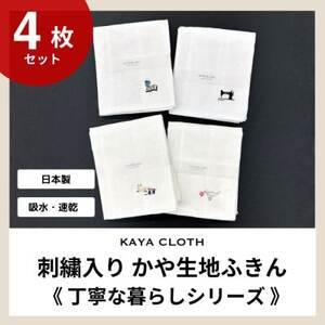 刺繍入りかや生地ふきん[丁寧な暮らしシリーズ]4枚セット