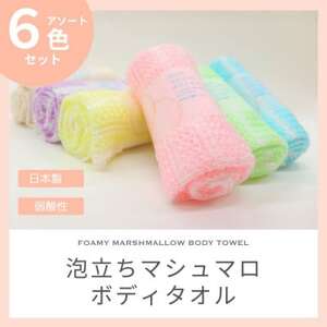 泡立ちマシュマロ ボディタオル 6色セット