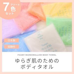 ゆらぎ肌のためのボディタオル 7色セット