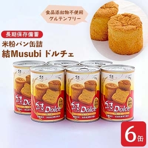 パン　グルテンフリー米粉パン缶詰　ドルチェ6缶　長期保存備蓄　結Musubi