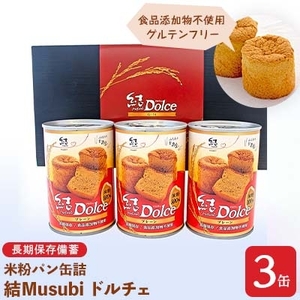 米粉パン缶詰　結Musubi　ドルチェ（グルテンフリー）3缶ギフト　長期保存備蓄