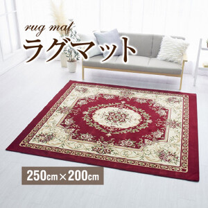 絨毯 ラグマット 3畳 長方形 250×200 洗える 厚手プレミアムローズ エンジ