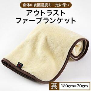 アウトラストファーブランケット (茶)_雑貨・日用品 寝具 _