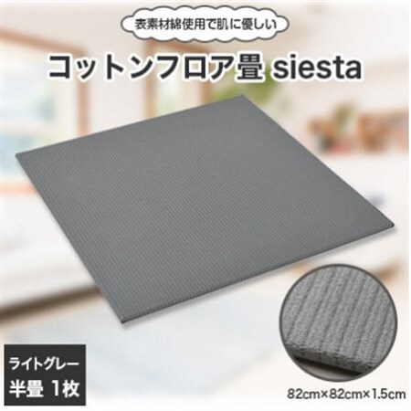 コットンフロア畳siesta(ライトグレー)_雑貨・日用品  家具・インテリア _【1101005】