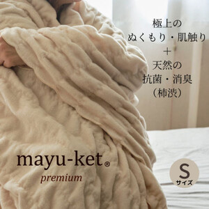 天然の抗菌・消臭剤「柿渋」使用 mayu-ket premium シングルサイズ ライトベージュ_雑貨・日用品 毛布 寝具 _【1380242】