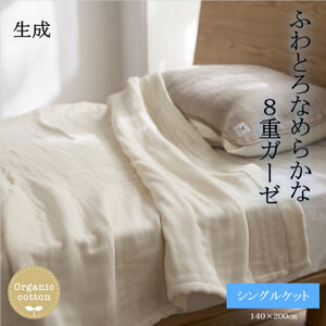 8重ガーゼオーガニック シングルケット 生成_雑貨・日用品 タオルケット 寝具 _【1392324】