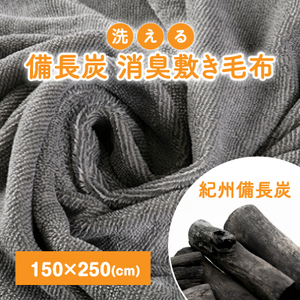 備長炭 敷き毛布 洗える消臭フラットシーツ_雑貨・日用品  寝具 _【1322515】