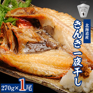 干物 国産 きんき めんめ 吉次 270g×1尾 [現地加工品][加工場直送]_魚介・海産物 干物 _[配送不可地域:離島・沖縄県]