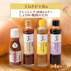 玉ねぎが主役のドレッシング(和風＆ゆず)・しょうゆ、焼肉のたれ 計4本セット_調味料 醤油  しょうゆ  調味料 ドレッシング    調味料   _【配送不可地域：離島・沖縄県】【1424876】