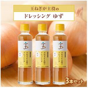玉ねぎが主役のドレッシング ゆず 3本セット_調味料 ドレッシング _[配送不可地域:離島・沖縄県]