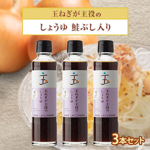 玉ねぎが主役のしょうゆ 鮭ぶし入り 3本セット_調味料 醤油 しょうゆ_[配送不可地域:離島・沖縄県]