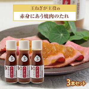 玉ねぎが主役の赤身にあう焼肉のたれ 3本セット_調味料 _[配送不可地域:離島・沖縄県]