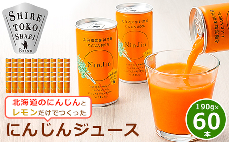 知床斜里産 にんじんジュース 無添加 (190g×30本×2箱) 北海道産 人参 野菜ジュース!