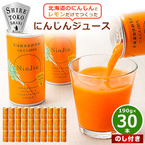 [のし付き]知床斜里産 にんじんジュース 無添加 (190g×30本) 北海道産 野菜ジュース!