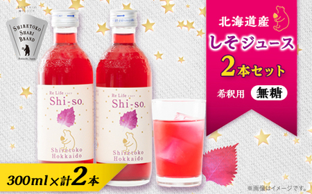 【有機】しそジュース2本セット 紫蘇飲料 希釈用 無糖2本 (300ml)_飲料・ドリンク 野菜ジュース ジュース _【配送不可地域：離島・沖縄県】【1486378】