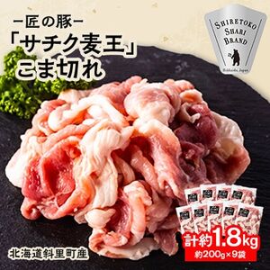 [毎月定期便]北海道知床斜里産豚肉 こま切れ計1.8kg(小分け200g×9袋) サチク麦王全3回[配送不可地域:離島]