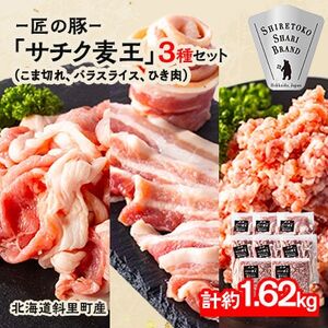 [毎月定期便]北海道知床斜里産豚肉 こま切れ・バラスライス・ひき肉 合計約1.62kg全3回[配送不可地域:離島]