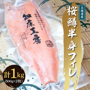 桜鱒半身フィレ500g ×2枚(1kg) 好きな厚さの切り身にどうぞ_魚介・海産物 鮮魚 _[配送不可地域:離島・沖縄県]
