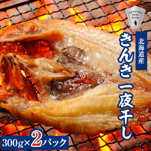 オホーツク海斜里町産 きんき(めんめ)一夜干し1枚300g×2パック 知床しゃりブランド認証品_魚介・海産物 干物 _[配送不可地域:離島・沖縄県]