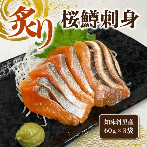 〈数量限定〉春限定の天然サーモン「炙り桜鱒刺身」(60g×3袋)知床・斜里産 船上活〆  鮮魚 