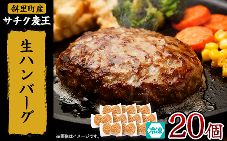北海道産豚肉 冷凍 生ハンバーグ 20個 知床斜里産「サチク麦王」使用 (加熱用)_肉 ハンバーグ 豚肉 _[配送不可地域:離島・沖縄県]