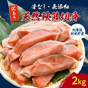 【訳あり】北海道斜里町産　骨なし天然秋鮭切身 2kg【無添加】【配送不可地域：離島・沖縄県】【1507542】