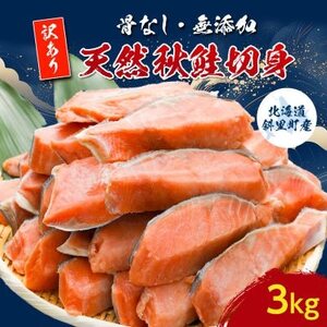 【訳あり】北海道斜里町産　骨なし天然秋鮭切身 3kg【無添加】【配送不可地域：離島・沖縄県】【1507544】