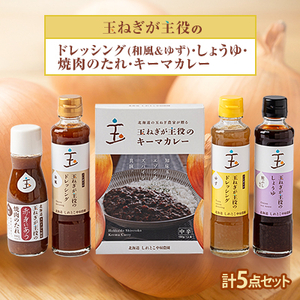玉ねぎが主役のドレッシング(和風&ゆず)・しょうゆ・焼肉のたれ・キーマカレー 計5点セット_調味料 醤油 しょうゆ 調味料 ドレッシング 惣菜・加工品 カレー 調味料 _[配送不可地域:離島・沖縄県]