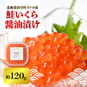 【新物】鮭いくら醤油漬け　約120g×1パック【配送不可地域：離島・沖縄県】【1546302】