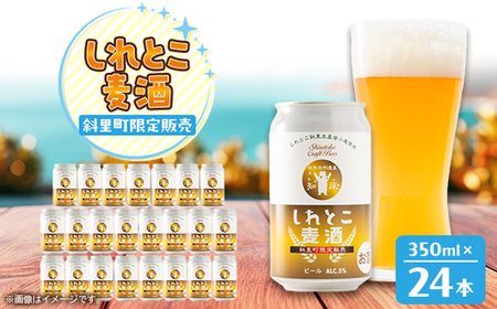 しれとこ麦酒350ml×缶24本入(1ケース) 　斜里町小麦使用_酒・アルコール 地ビール ビール _【配送不可地域：離島・沖縄県】【1318901】